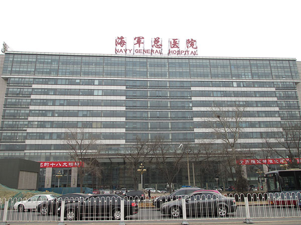 北京海军总医院