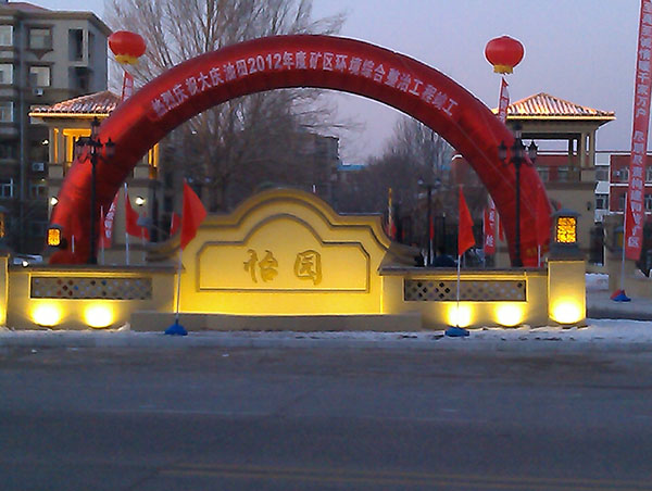 大庆怡园小区竣工典礼