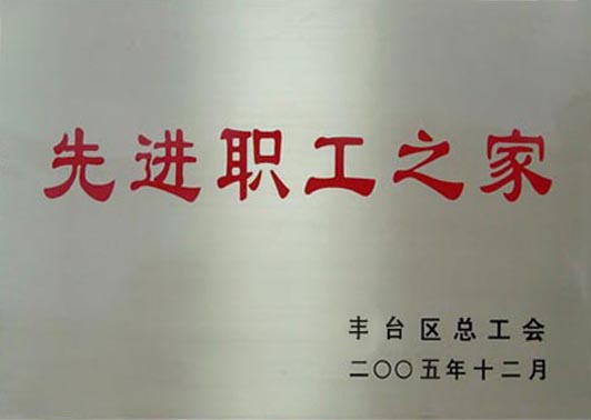 先进职工之家
