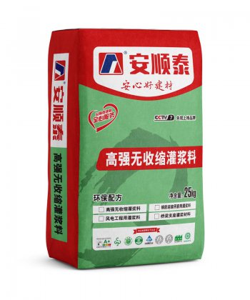 高强无收缩灌浆料